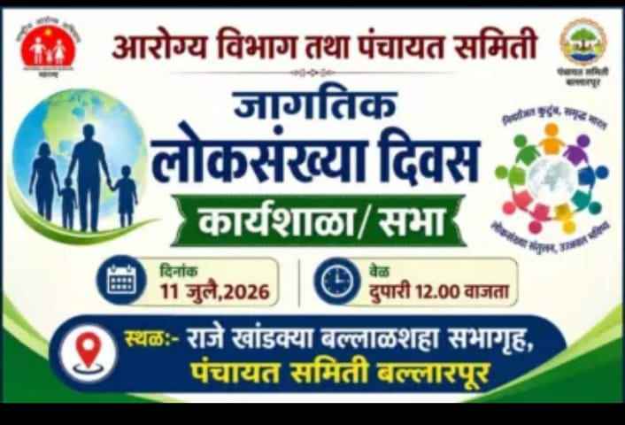 जागतिक लोकसंख्या दिनानिमित्त बल्लारपूरात उद्या कार्यशाळेचे आयोजन
